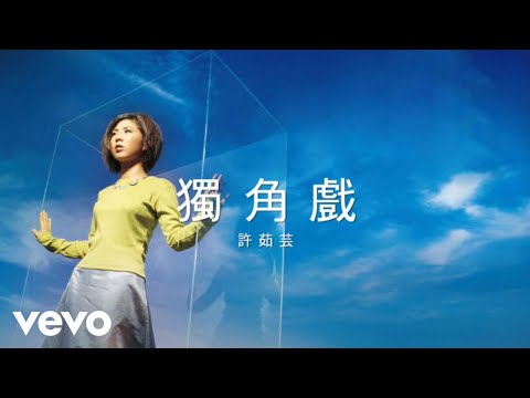 Valen Hsu - 許茹芸 - 獨角戲 (Lyric Video)