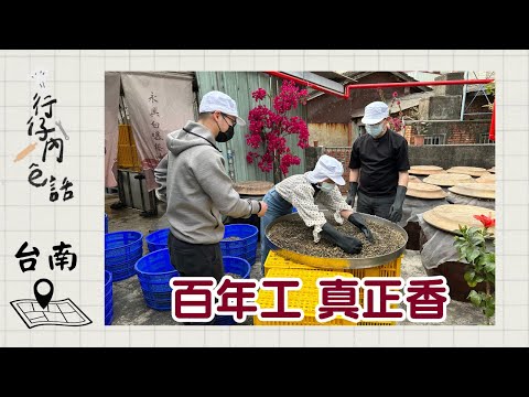 行仔內ê話 - 台南後壁 永興白曝蔭油