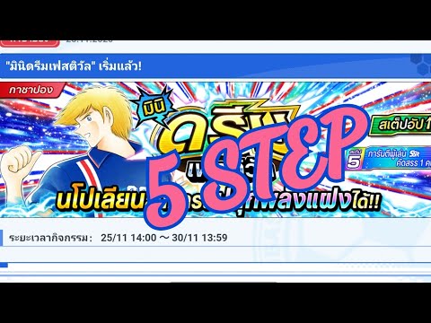 Captain tsubasa dream team Mini DF​ Napoleon​ 5​ Step