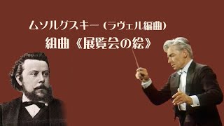 Download lagu ムソルグスキー 組曲 「展覧会の絵」(ラヴェル編曲)カラヤン Mussorgsky “Pictures at an Exhibition” (Ravel arranger) mp3 Download lagu ムソルグスキー 組曲 「展覧会の絵」(ラヴェル編曲)カラヤン Mussorgsky “Pictures at an Exhibition” (Ravel arranger) mp3
