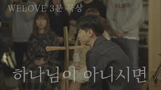 WELOVE Message - 하나님이 아니시면