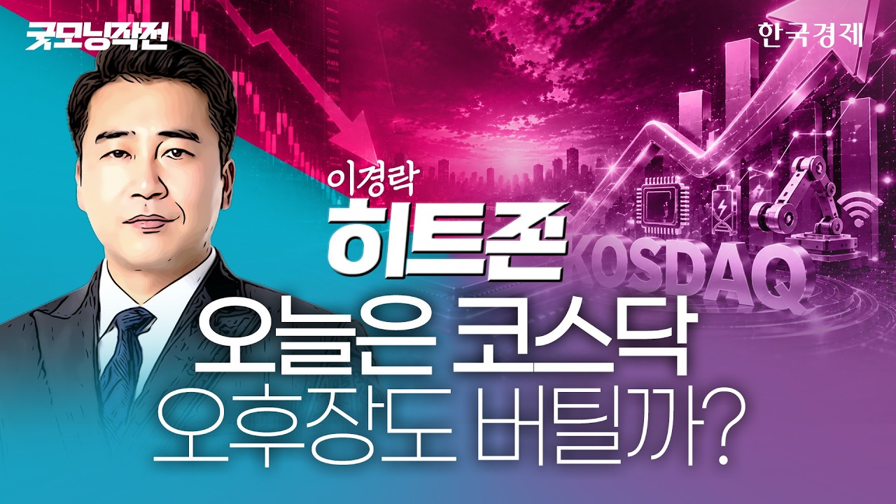 빅테크 호조 뒤에 숨은 국장 반전… 드디어 움직이는 코스닥 알짜주를 가려내야 한다 #반도체관련주총정?
