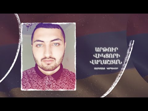 Ձեզ բացակա չենք դնի․ Արթուր  Վաղարշյան