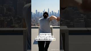 スパイダーマンブランドニューデイのあの動きを再現すると…🤯