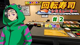 【回転寿司シミュレーター】寿司を作るから食べてね　＃2