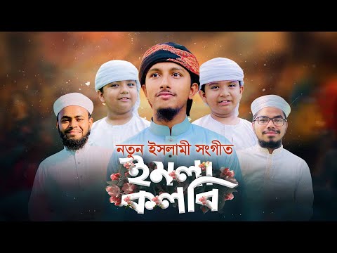 নতুন ইসলামী সংগীত । Imla Qalbi । ইমলা কলবি । Tawhid Jamil । Kalarab । Holy Tune। Bangla Islamic Song