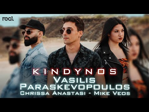 Βασίλης Παρασκευόπουλος x Χρύσα Αναστάση x Mike Veos - Κίνδυνος (Official Videoclip) 2023