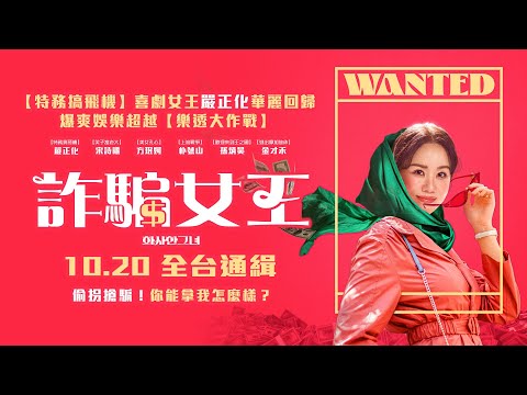 【詐騙女王】台灣官方前導預告｜上映日期：10月20日