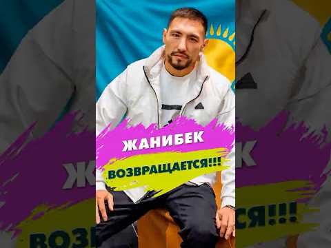 ОНИ НЕ СМОГЛИ ЕГО СЛОМАТЬ! Жанибек Алимханулы возвращается в бокс!