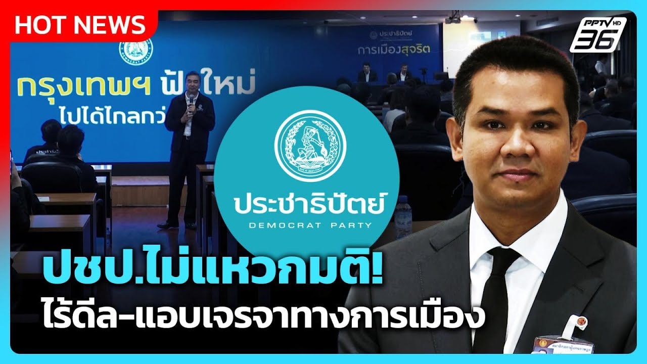 "ชัยชนะ" ยัน ไร้ดีล-แอบเจรจาทางการเมือง ย้ำ ปชป. 21 เส?
