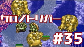 【クロノトリガー】時をかけるRPG【＃35】