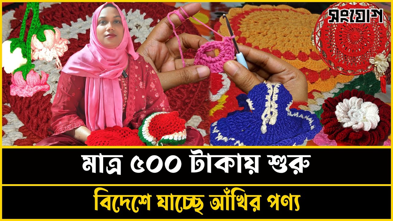 মাত্র ৫০০ টাকায় শুরু! বিদেশে যাচ্ছে গৃহবধূর তৈরি কুশিকাটার পণ্য!