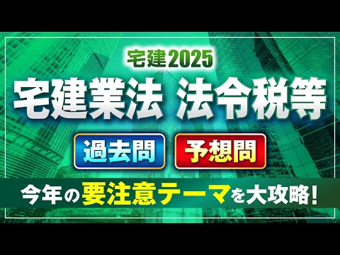 【すべて無料】宅建吉野塾 宅建業法・法令税等 過去問・予想問解きまくり! 4月29日(火)21時~(GW特別企画)