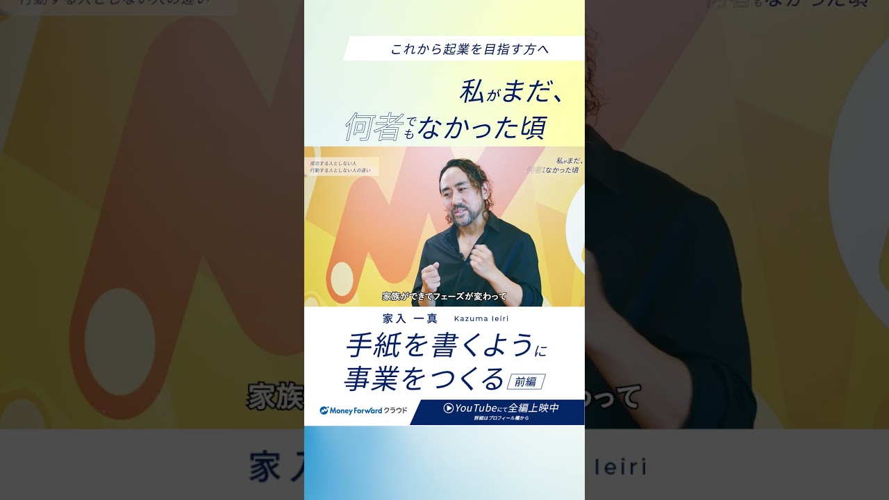 創業フォワード｜家入一真さんが贈る「事業成功に向けての心得」 #マネーフォワード #起業 #起業ストーリー #起業準備