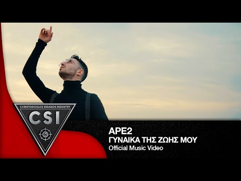 Ape2 - Γυναίκα της Ζωής μου Ι Official Music Video