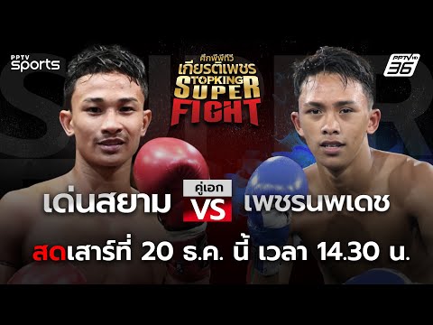 ศึกพีพีทีวี เกียรติเพชร Super Fight