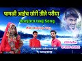 पामळी आईच छोरी तीजे परीया pamli aaich chori teeje pariya janati gamem aaich banjara teej song