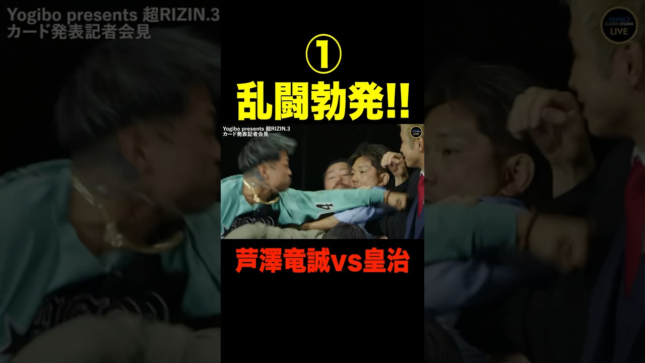 鈴木アナブチ切れ！乱闘勃発！芦澤竜誠 vs 皇治 【超RIZIN.3 切り抜き】