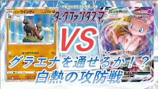 【ポケカ】ヒスイウインディ VS ミュウVMAX(有利不利が盤面で変わる面白いマッチアップ)