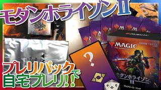 【MTG】モダンホライゾン２のプレリパックを購入したのでおうちプレリを開催しました！