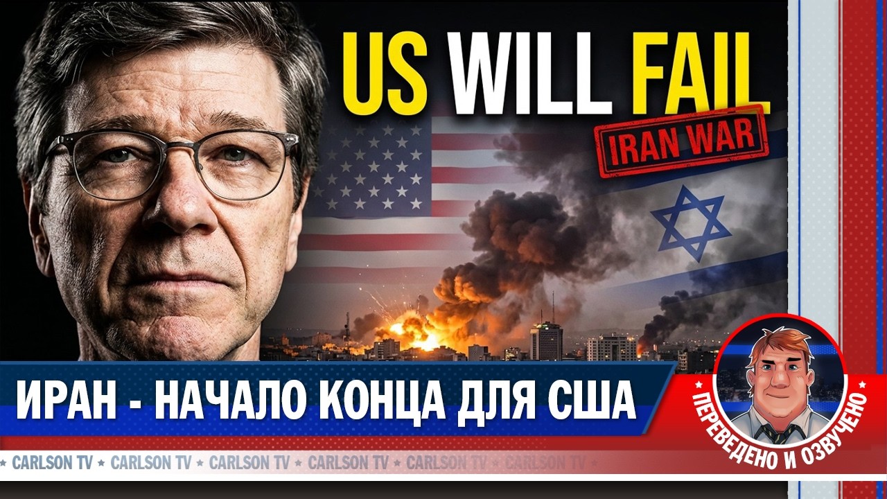 Джеффри Сакс о крахе американской гегемонии [КарлсонТВ]