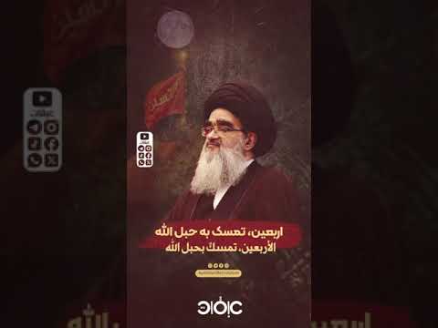 ⁣الأربعين تمسكٌ بحبل الله