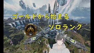 【Apex】一億年ぶりソロランクやってきましょう