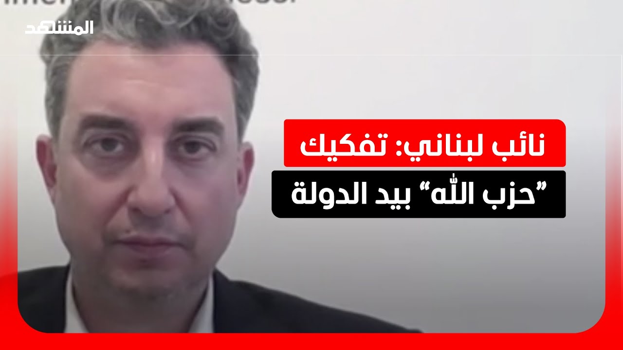 مارك ضو: الدولة اللبنانية هي الوحيدة القادرة على تفكيك منظومة “حزب الله”