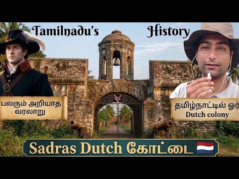 Sadras duch fort | history | தமிழ்நாட்டின் டச்சு காரர்கள் கட்டிய கோட்டையின் வரலாறு