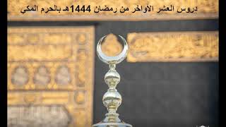 صورة أ.د. علي الشبل | دروس العشر اﻷواخر من رمضان بالحرم المكي 1444هـ | 05