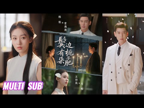 🔥🔥🔥【完整版】韩栋&王梓莼《鬓边有朵栀子肥》腹黑商界大佬✖清贫女大学生，当二人纷纷坠入爱河，却因误会分离，再次重逢，彼此再也无法抑制爱意！#短剧 #完結 #蔓蔓書屋 #大结局