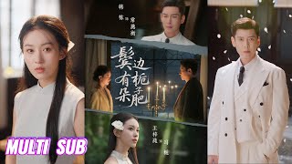 🔥🔥🔥【完整版】韩栋&王梓莼《鬓边有朵栀子肥》腹黑商界大佬✖清贫女大学生，当二人纷纷坠入爱河，却因误会分离，再次重逢，彼此再也无法抑制爱意！#短剧 #完結 #蔓蔓書屋 #大结局