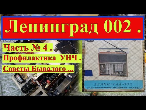 Ленинград 002 .Часть №4.Профилактика УНЧ .Санта-Барбара об Этом Радиоприёмнике . Советы Бывалого ...