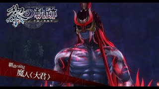 覇道の宿星　《大君》　黎の軌跡15