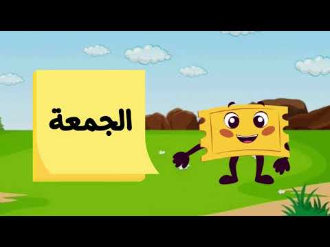 Learn the Weekdays in Arabic for kids - تعلم أيام الأسبوع بالعربية للأطفال
