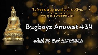 กิจกรรมสวดมนต์ความเพียร พระกริ่งไพรีพินาศ EP.87 ครั้งที่ 87 วันที่ 26/7/2568