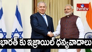 భారత్ కు ఇజ్రాయిల్ ధన్యవాదాలు | Israel PM thanks India for delivering hydroxychloroquine