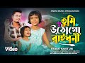 Tumi Utho Go Ray Dhoni তুমি উঠগো রাই ধনী Viral Rabia Song পিন্�
