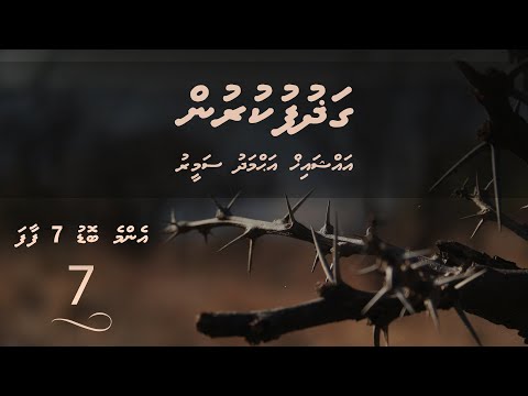 Enme bodu 7 Faafa (07) - Sheikh Ahmadh Sameer