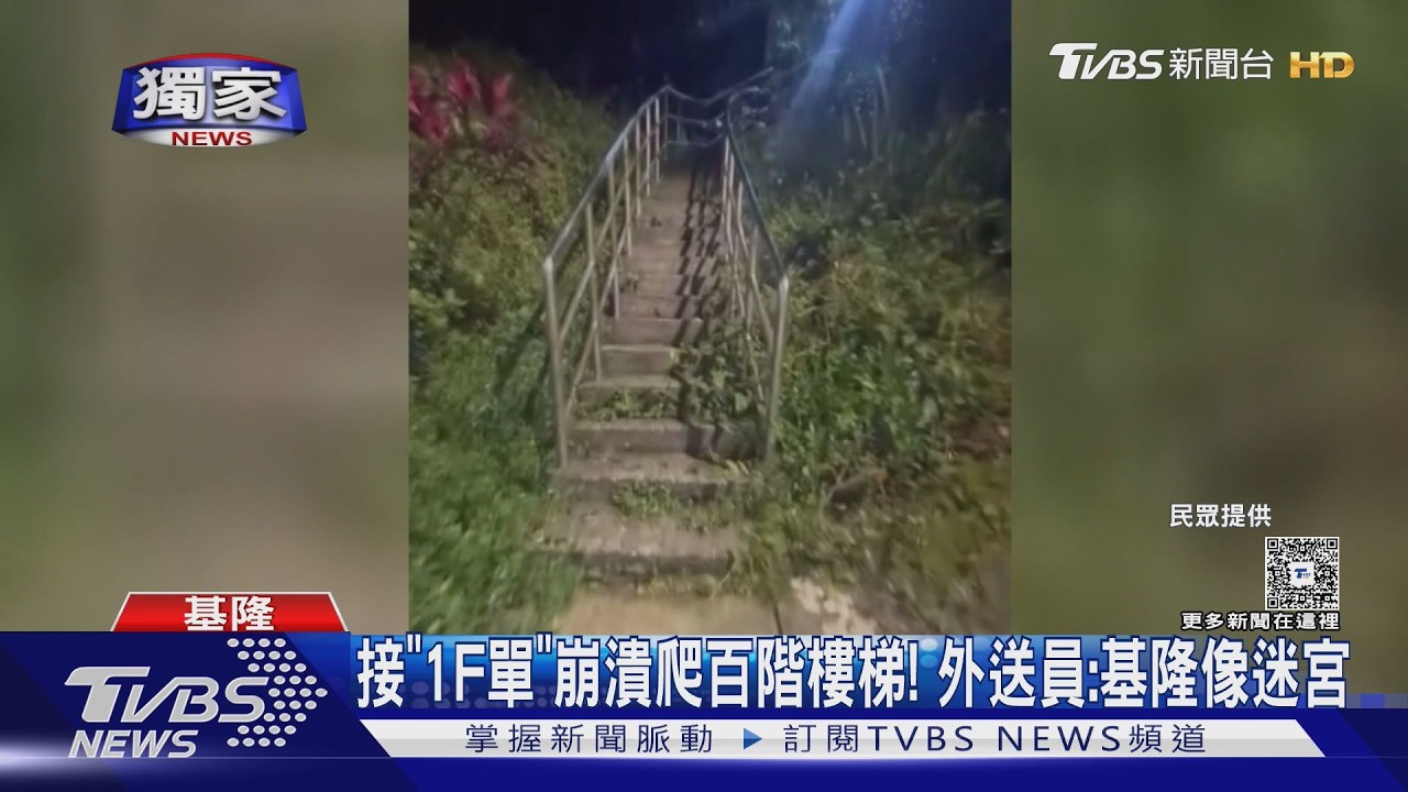影音／接「一樓訂單」卻要爬百階樓梯！　外送員崩潰：基隆巷弄像迷宮