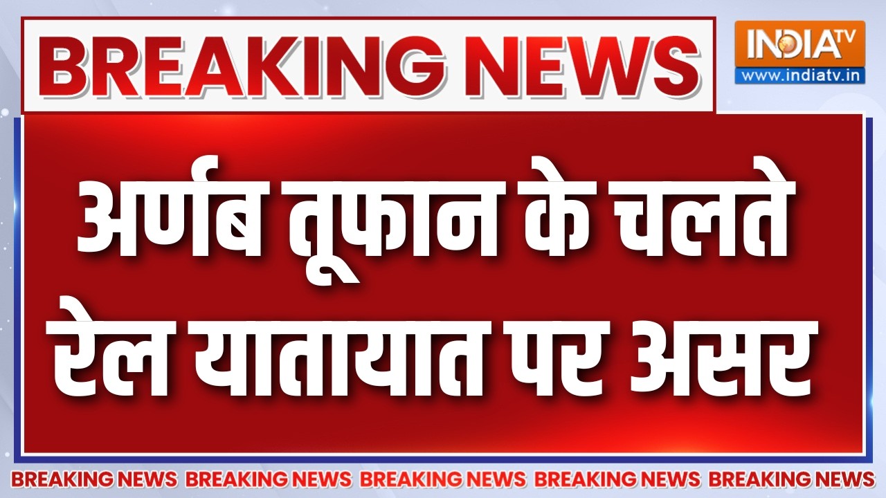 Breaking News : अर्णब तूफान के चलते रेल यातायात पर असर | Cyclone Arnab | Weath