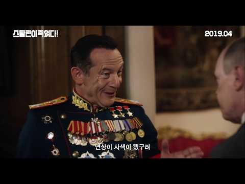 스탈린이 죽었다 메인예고편