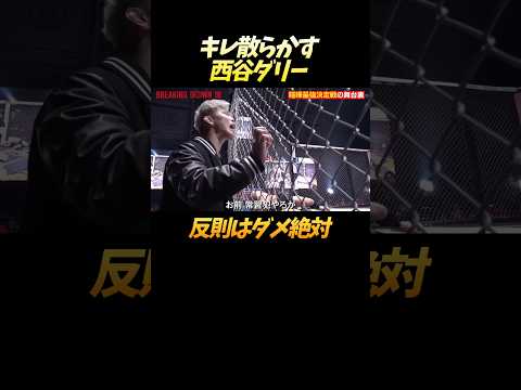 反則にキレ散らかす西谷ダリー #shorts
