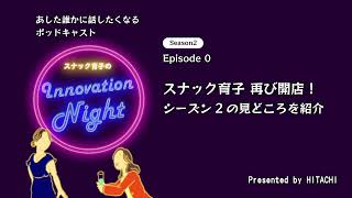 [スナック育子]S2 Ep.0 スナック育子再び開店！シーズン２の見どころを紹介