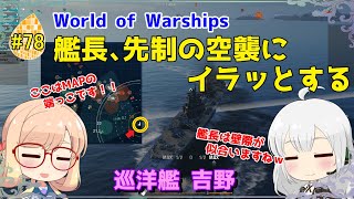 【WoWS】初めての実況動画 #78 艦長、先制の空襲にイラッとする【VOICEROID】【Tier10 吉野(Yoshino)】