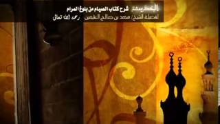 شرح كتاب الصيام من بلوغ المرام للشيخ ابن عثيمين 50 image