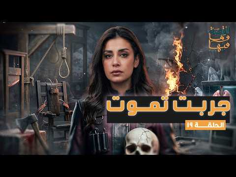 القصة ومافيها | الموسم ٧ ح ١٩ | جربت تموت #القصة_وما_فيها_ #ريهام_عياد