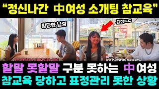 Download lagu '정신나간 中녀 소개팅 참교육' 中녀 참교육 당하고 표정관리 못하는 상황 mp3 Download lagu '정신나간 中녀 소개팅 참교육' 中녀 참교육 당하고 표정관리 못하는 상황 mp3
