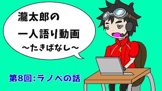 瀧太郎の一人語り動画～たきばなし～【第８回：ラノベの話】