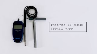 アネモマスター ライト Model6006-D0のレンタル - 風速計なら アネモマスター ライト Model6006-D0のレンタル - 風速計なら